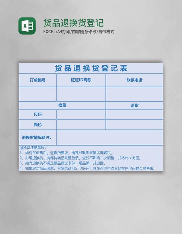 货品退换货登记表excel模板 货品退换货登记表excel模板