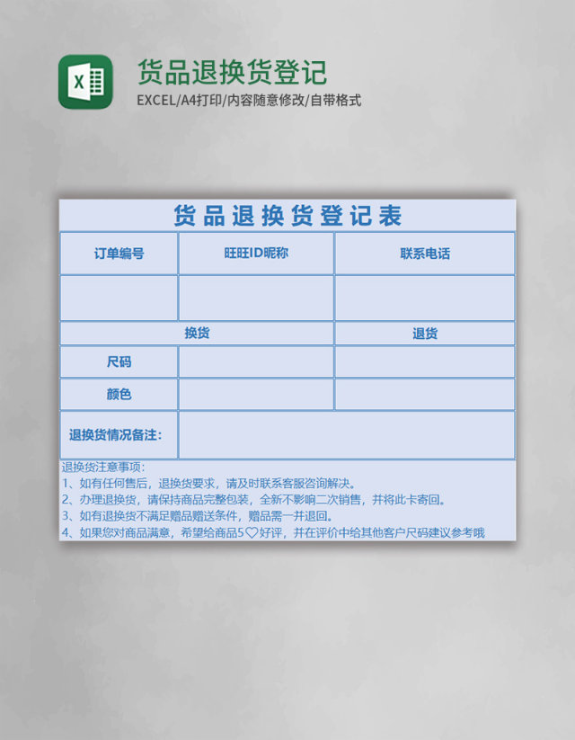 货品退换货登记表excel模板