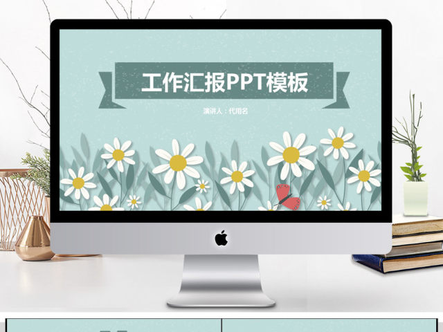 2018小清新工作汇报PPT模板 2018小清新工作汇报PPT模板
