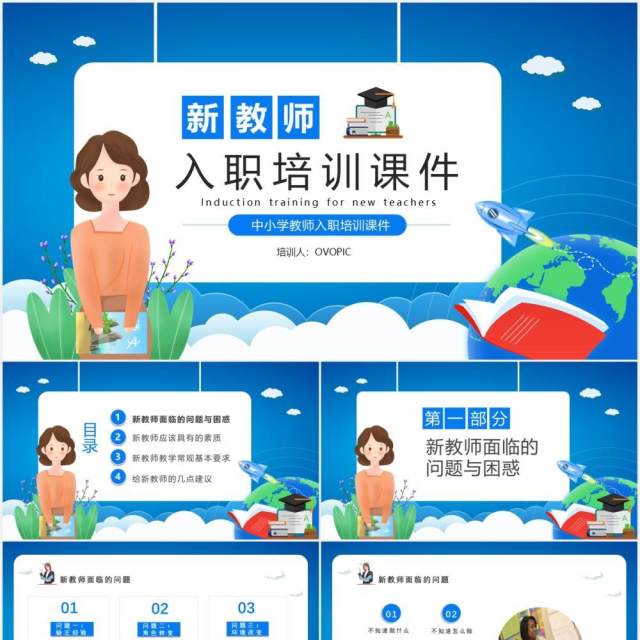 蓝色卡通新教师入职培训课件动态PPT模板 蓝色卡通新教师入职培训课件动态PPT模板