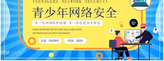 黄蓝撞色卡通风青少年网络安全PPT模板