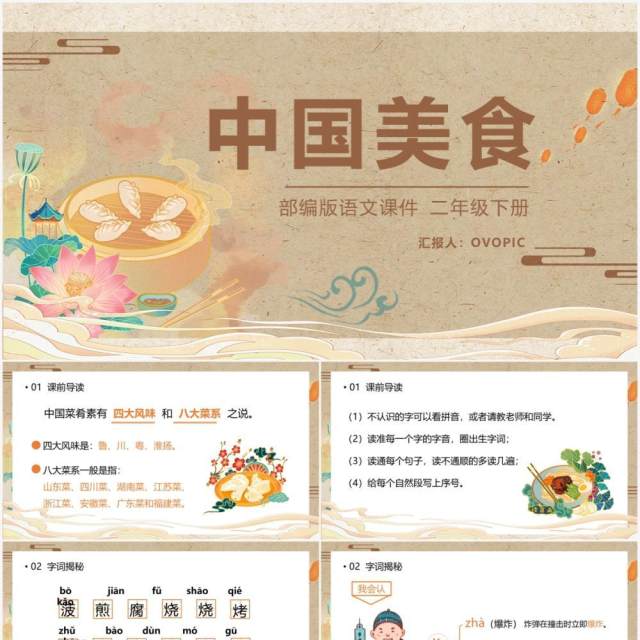 部编版二年级语文下册中国美食课件PPT模板 部编版二年级语文下册中国美食课件PPT模板