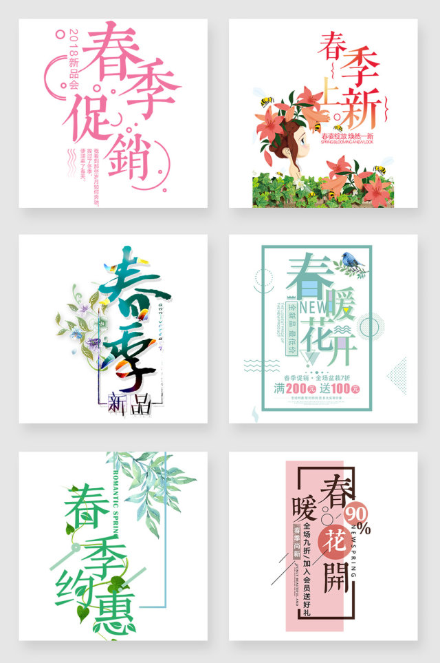 春季促销艺术字设计元素 春季促销艺术字设计元素