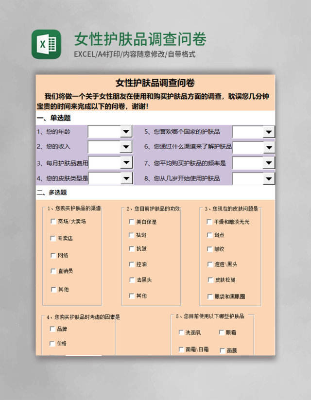 女性护肤品调查问卷excel模板