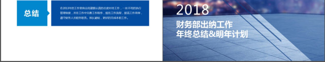 2018财务部出纳工作年终总结及计划 2018财务部出纳工作年终总结及计划
