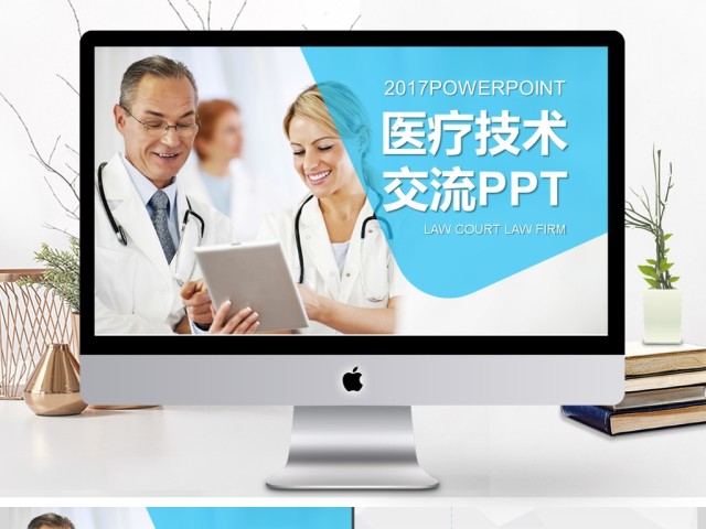 2017年医学医疗技术交流动态PPT模板 2017年医学医疗技术交流动态PPT模板