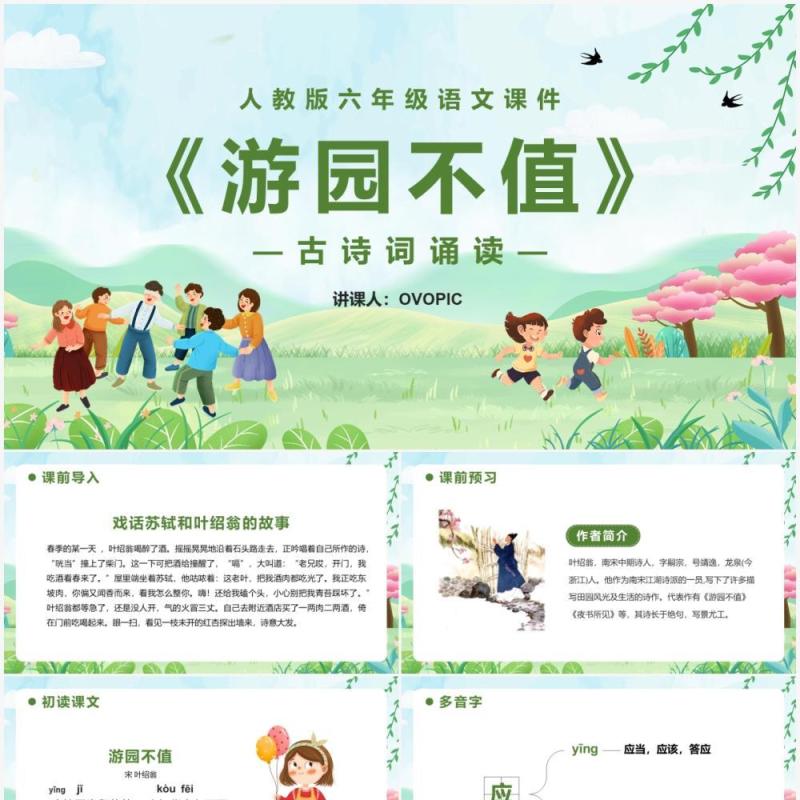 部编版六年级语文下册游园不值课件PPT模板