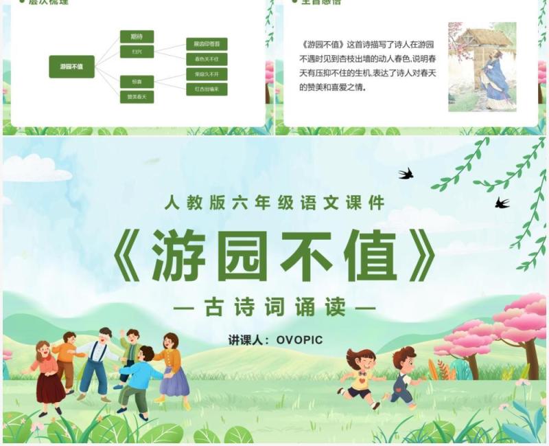 部编版六年级语文下册游园不值课件PPT模板