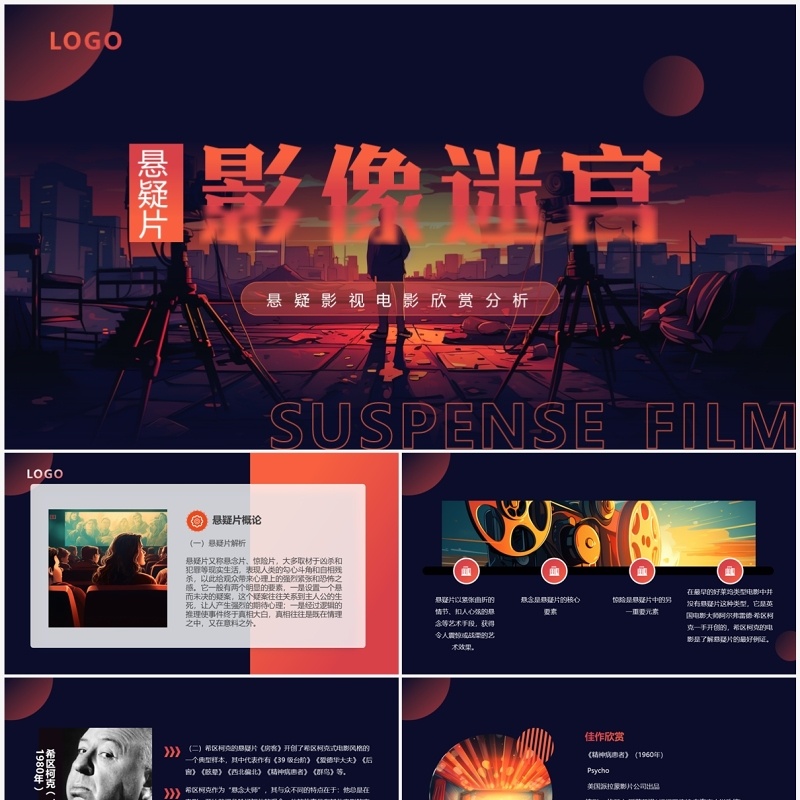 红色插画风悬疑片影视欣赏PPT模板