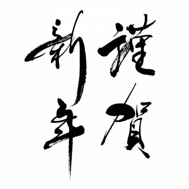 活力和严肃和幸福为基础的新年快乐垂直2行 活力和严肃和幸福为基础的新年快乐垂直2行