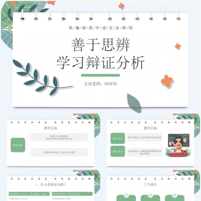 部编版高中语文必修四善于思辨学习辩证分析课件PPT模板