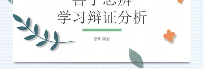 部编版高中语文必修四善于思辨学习辩证分析课件PPT模板