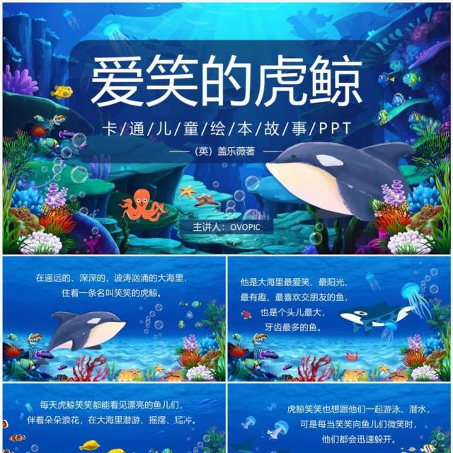 蓝色卡通绘本故事爱笑的虎鲸PPT模板 蓝色卡通绘本故事爱笑的虎鲸PPT模板
