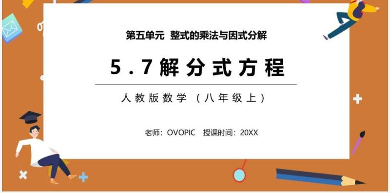 部编版八年级数学上册解分式方程课件PPT模板