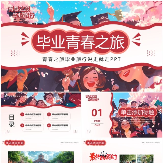 粉色插画风毕业青春之旅画册PPT模板 粉色插画风毕业青春之旅画册PPT模板
