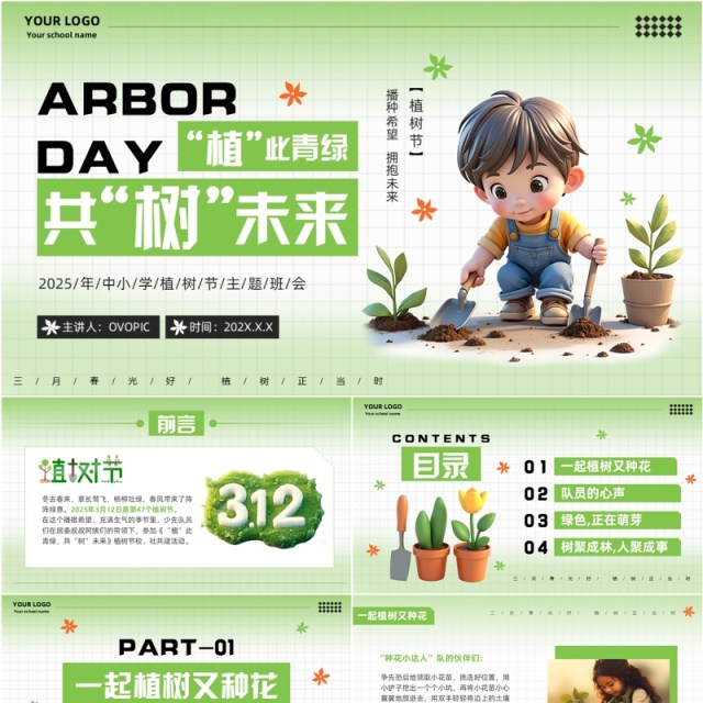 绿色清新风中小学生植树节活动PPT模版 绿色清新风中小学生植树节活动PPT模版