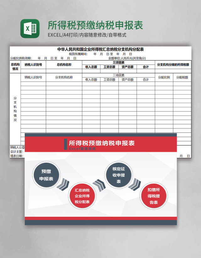 所得税预缴纳税申报表Excel管理系统 所得税预缴纳税申报表Excel管理系统