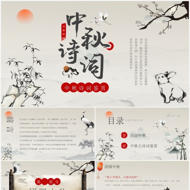 古典中国风中秋古诗词鉴赏PPT模板 古典中国风中秋古诗词鉴赏PPT模板
