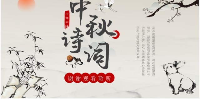 古典中国风中秋古诗词鉴赏PPT模板 古典中国风中秋古诗词鉴赏PPT模板