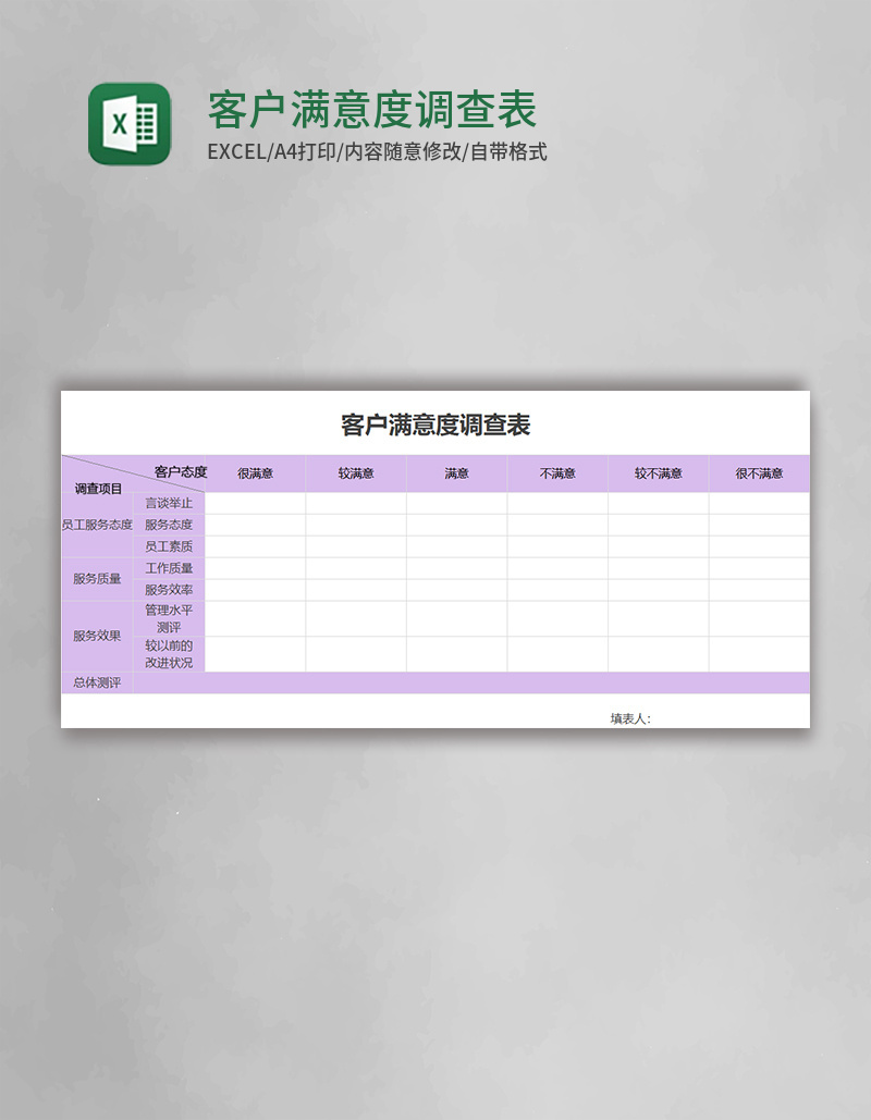 客户满意度调查表excel表格模板
