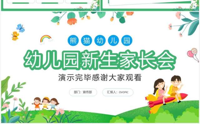 绿色卡通风幼儿园新生家长会PPT模板 绿色卡通风幼儿园新生家长会PPT模板