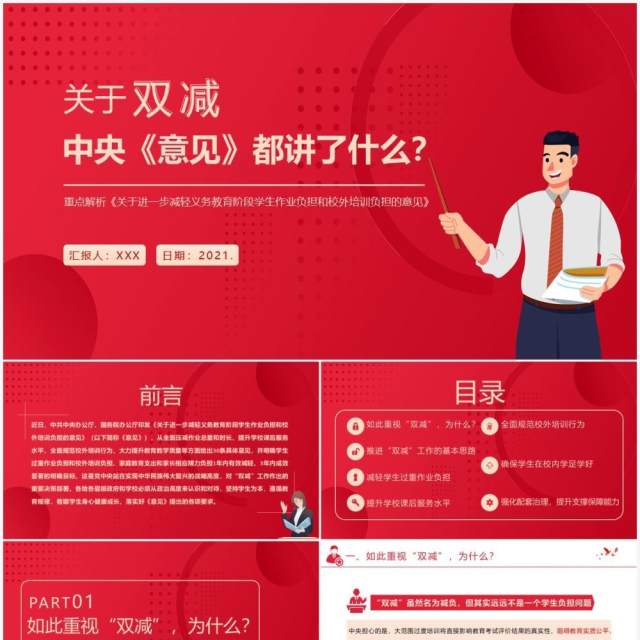红色简约风关于进一步减轻义务教育阶段学生作业负担和校外培训负担的意见PPT模板 红色简约风关于进一步减轻义务教育阶段学生作业负担和校外培训负担的意见PPT模板