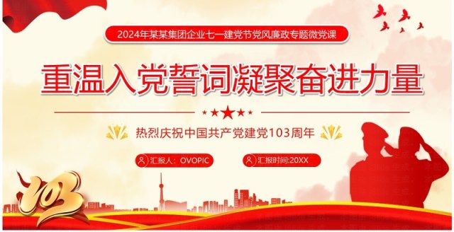 红色简约风重温入党誓词凝聚奋进力量PPT模板 红色简约风重温入党誓词凝聚奋进力量PPT模板