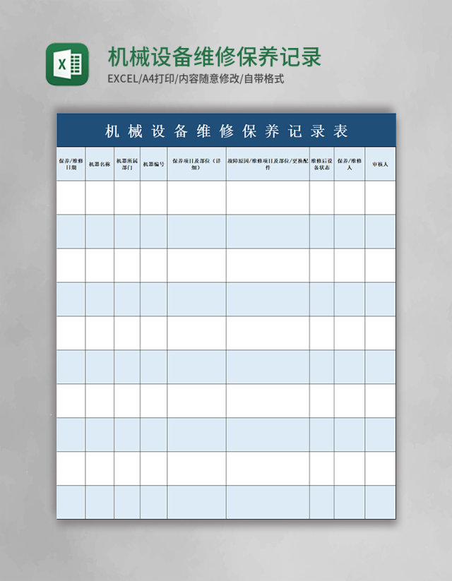 机械设备维修保养记录表excle模板 机械设备维修保养记录表excle模板