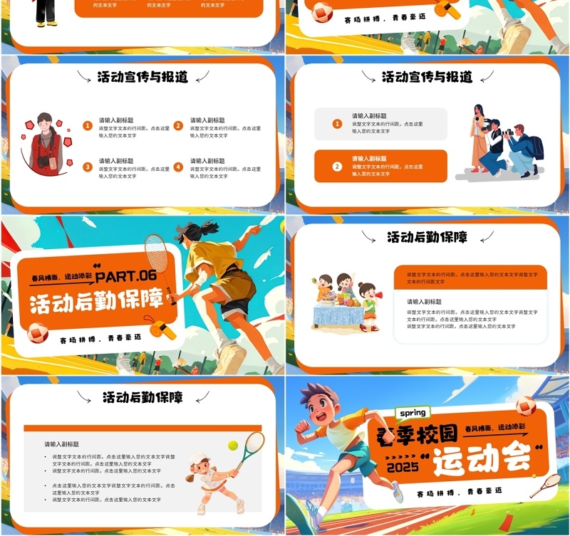 橙色插画风春季校园运动会活动策划PPT模板