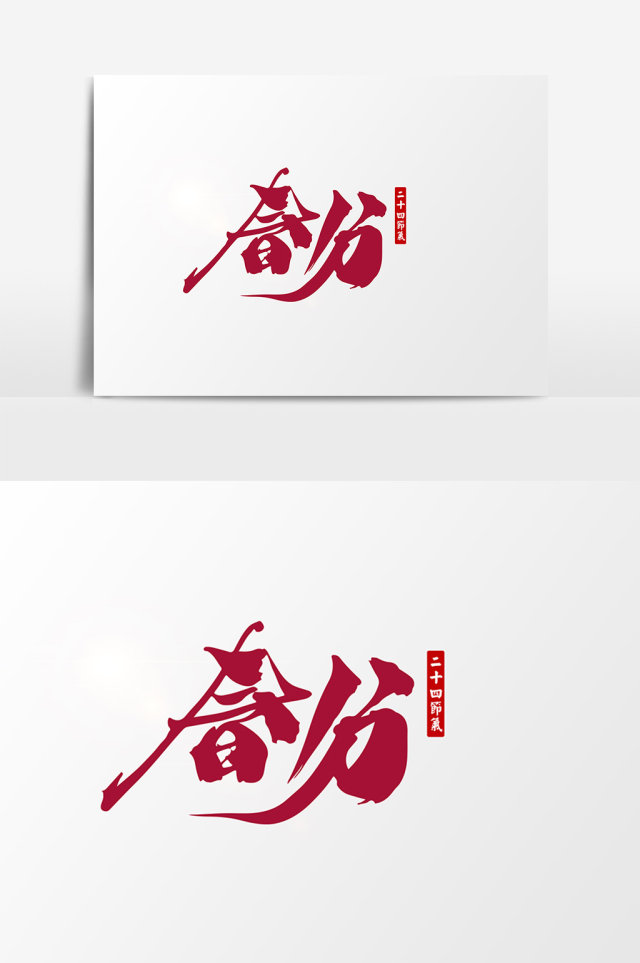 春分创意字体设计 春分创意字体设计