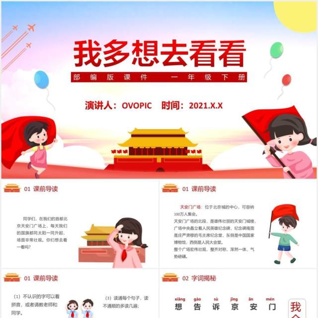 部编版一年级语文下册我多想去看看课件PPT模板 部编版一年级语文下册我多想去看看课件PPT模板