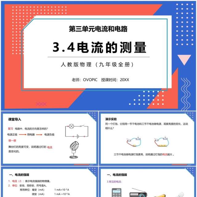 部编版九年级物理全册电流和测量课件PPT模板 部编版九年级物理全册电流和测量课件PPT模板