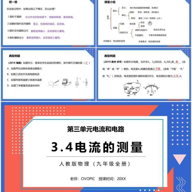 部编版九年级物理全册电流和测量课件PPT模板 部编版九年级物理全册电流和测量课件PPT模板