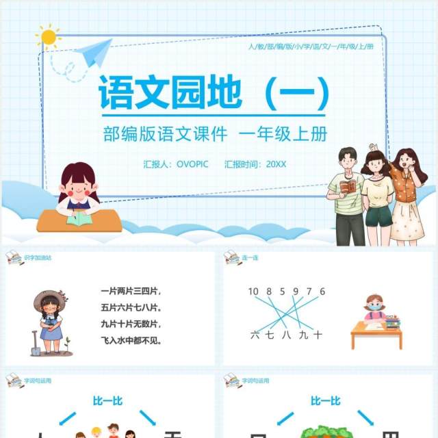 部编版一年级语文上册语文园地一课件PPT模板 部编版一年级语文上册语文园地一课件PPT模板