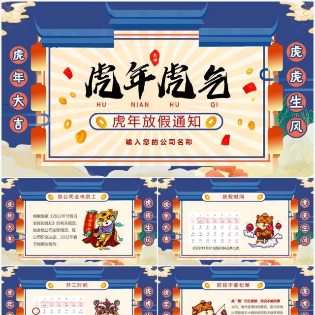 蓝色国潮虎年新春放假通知PPT模板 蓝色国潮虎年新春放假通知PPT模板