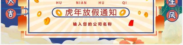 蓝色国潮虎年新春放假通知PPT模板