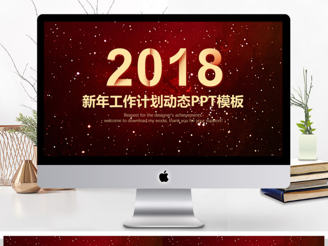 2018年新年计划工作汇报PPT模板 2018年新年计划工作汇报PPT模板