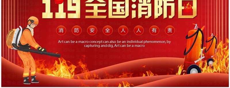 红色卡通风119全国消防日PPT模板
