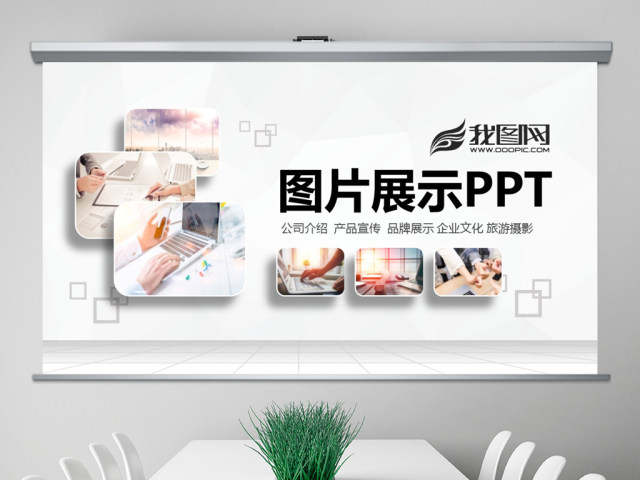 企业宣传画册图片展示活动展示PPT模板 企业宣传画册图片展示活动展示PPT模板