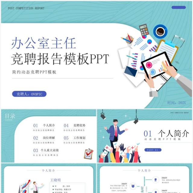 绿色插画风办公室主任竞聘报告PPT模板 绿色插画风办公室主任竞聘报告PPT模板