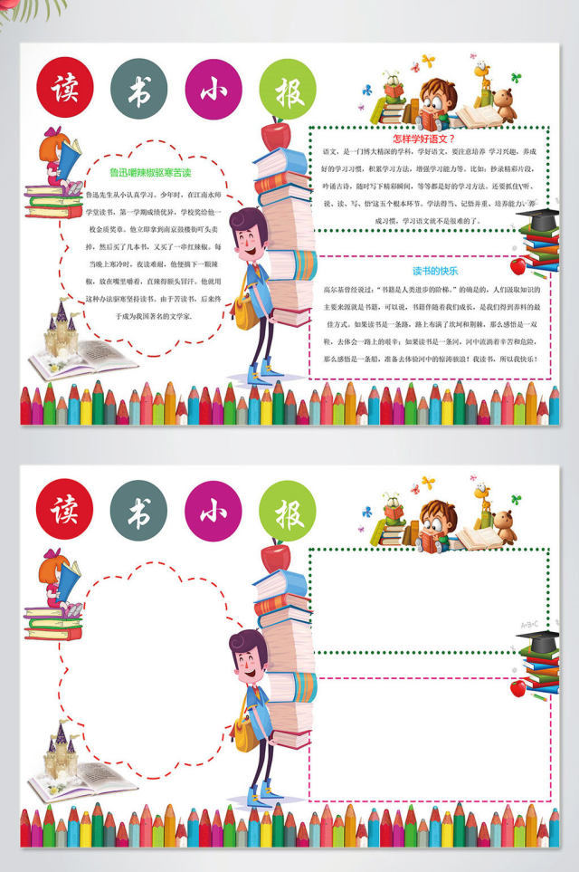 创意卡通读书小报手抄报word小报手抄报