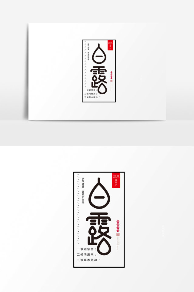二十四节气白露字体 素材元素 二十四节气白露字体 素材元素