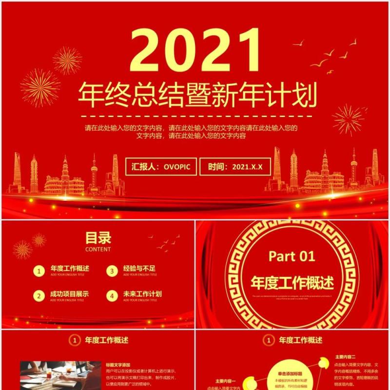 红色企业大气年终总结暨新年计划公司年会报告通用PPT模板
