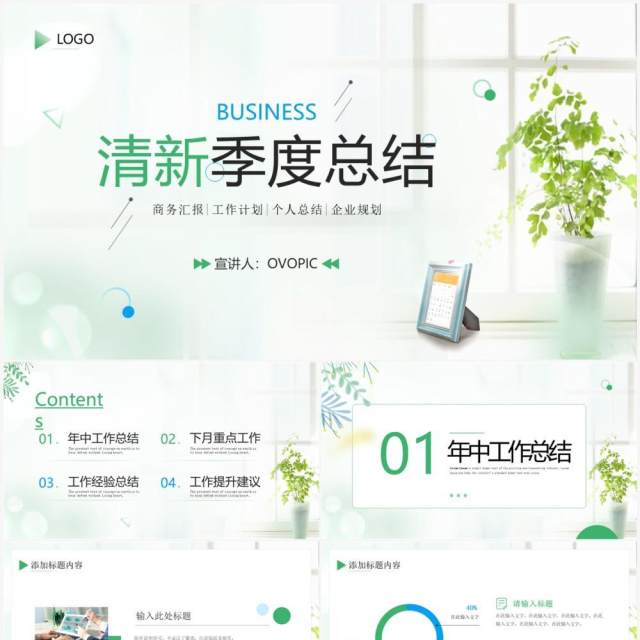 绿色小清新季度工作总结PPT通用模板 绿色小清新季度工作总结PPT通用模板