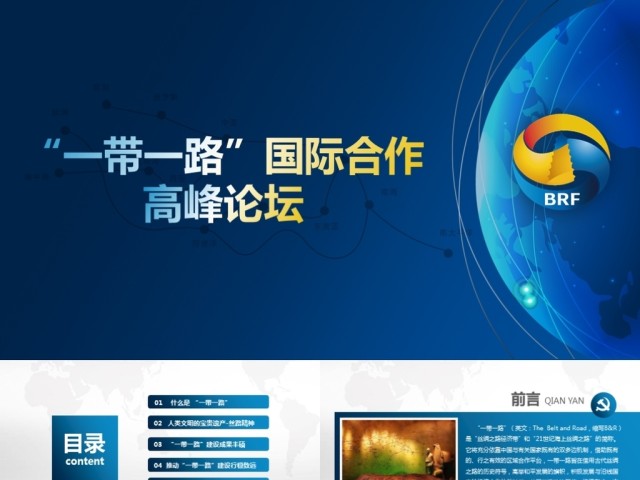 解读一带一路国际合作高峰论坛PPT含完整内容 解读一带一路国际合作高峰论坛PPT含完整内容