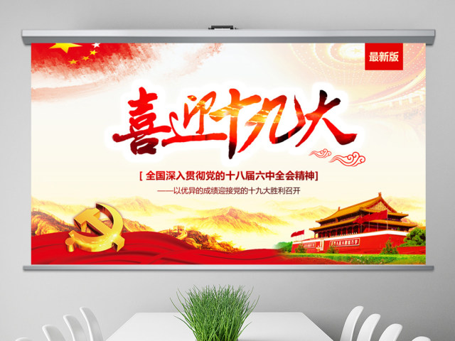 党委党政做合格党员喜迎十九大PPT模板 党委党政做合格党员喜迎十九大PPT模板