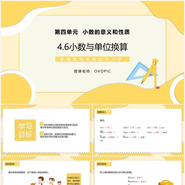 部编版四年级数学下册小数与单位换算课件PPT模板 部编版四年级数学下册小数与单位换算课件PPT模板