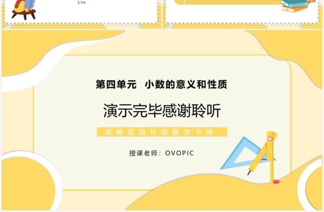 部编版四年级数学下册小数与单位换算课件PPT模板 部编版四年级数学下册小数与单位换算课件PPT模板