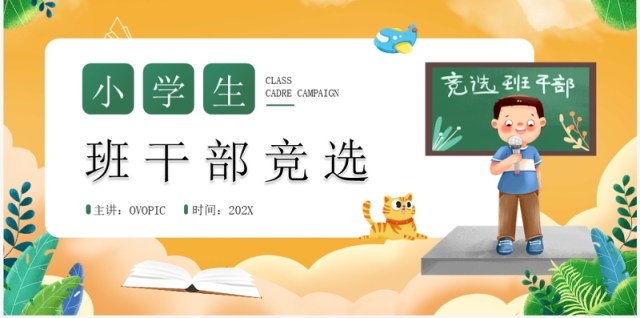 黄色卡通风小学生班干部竞选PPT模板 黄色卡通风小学生班干部竞选PPT模板