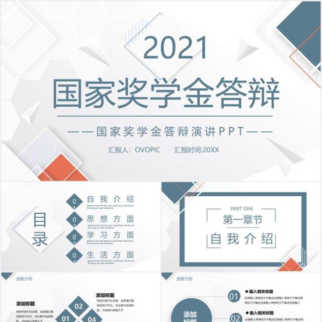 2021简约国家奖学金答辩PPT模板